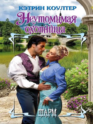 cover image of Неутомимая охотница